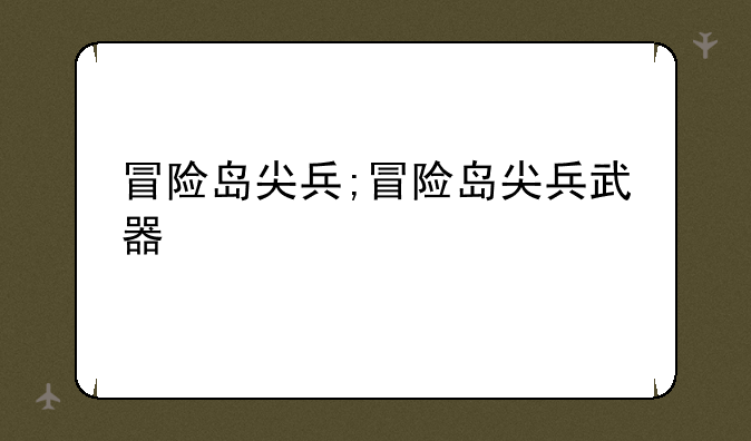 冒险岛尖兵;冒险岛尖兵武器
