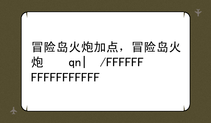 冒险岛火炮加点，冒险岛火炮手段数