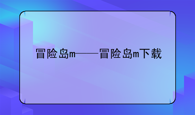 冒险岛m——冒险岛m下载