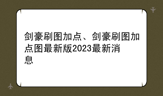 剑豪刷图加点、剑豪刷图加点图最新版2023最新消息