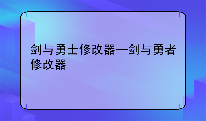 剑与勇士修改器—剑与勇者修改器
