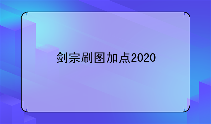 剑宗刷图加点2020