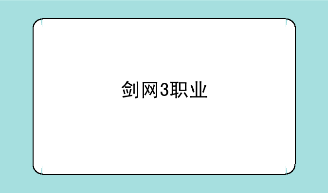 剑网3职业