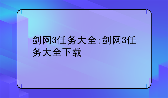 剑网3任务大全;剑网3任务大全下载