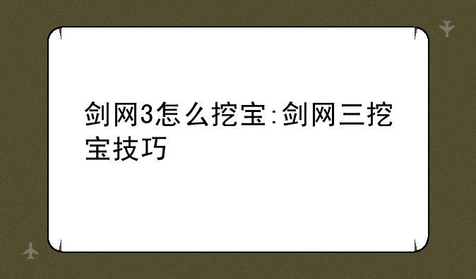 剑网3怎么挖宝:剑网三挖宝技巧