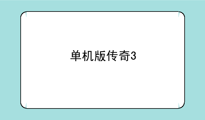 单机版传奇3