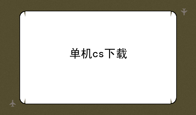 单机cs下载