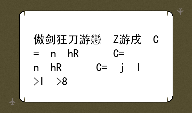 傲剑狂刀游戏下载、傲剑狂刀手机版下载