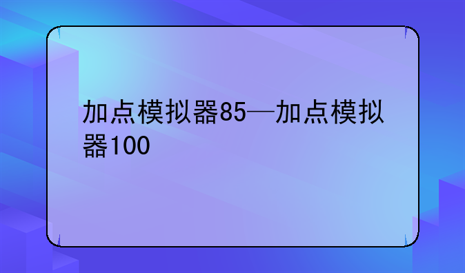 加点模拟器85—加点模拟器100