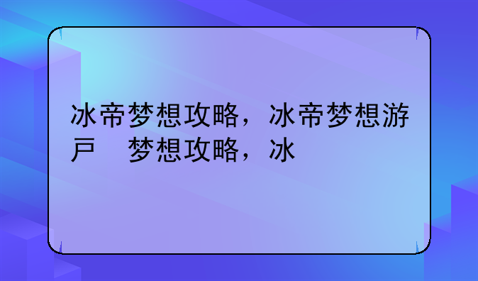 冰帝梦想攻略，冰帝梦想游戏