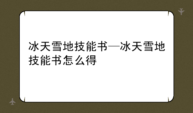 冰天雪地技能书—冰天雪地技能书怎么得