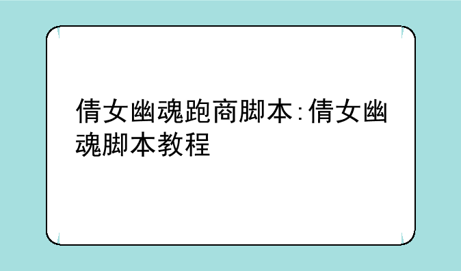 倩女幽魂跑商脚本:倩女幽魂脚本教程