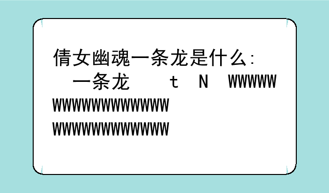 倩女幽魂一条龙是什么:倩女幽魂手游一条龙任务