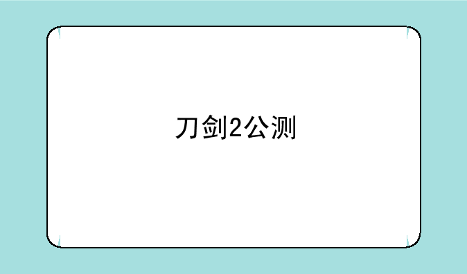 刀剑2公测