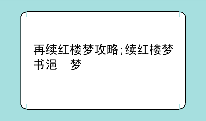 再续红楼梦攻略;续红楼梦书籍