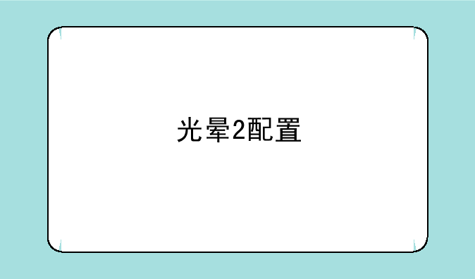 光晕2配置