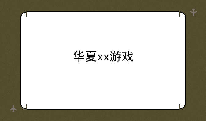 华夏xx游戏