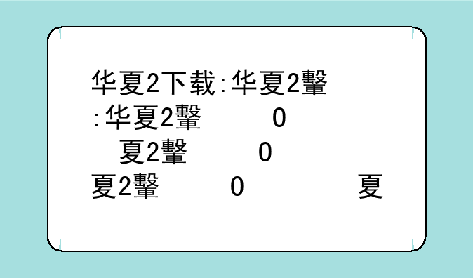 华夏2下载:华夏2还可以玩吗