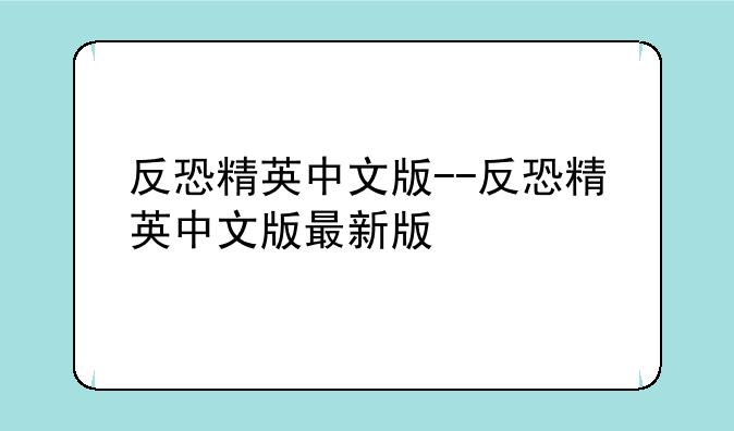 反恐精英中文版--反恐精英中文版最新版