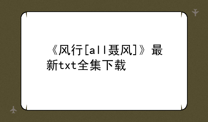《风行[all聂风]》最新txt全集下载