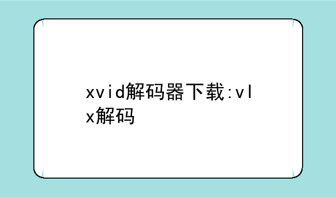 xvid解码器下载:vlx解码