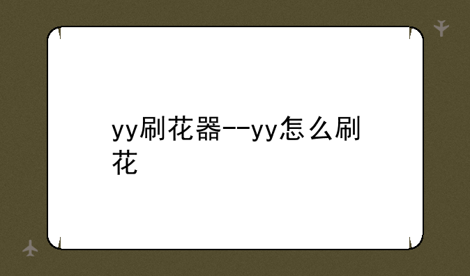 yy刷花器--yy怎么刷花