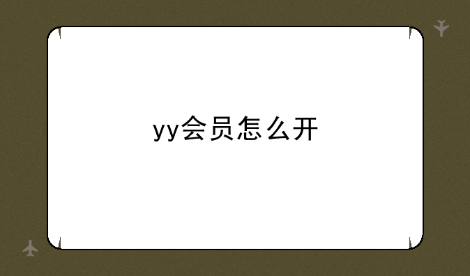 yy会员怎么开