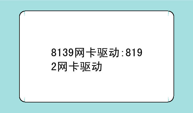 8139网卡驱动:8192网卡驱动