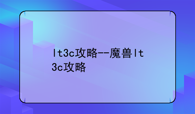 lt3c攻略--魔兽lt3c攻略