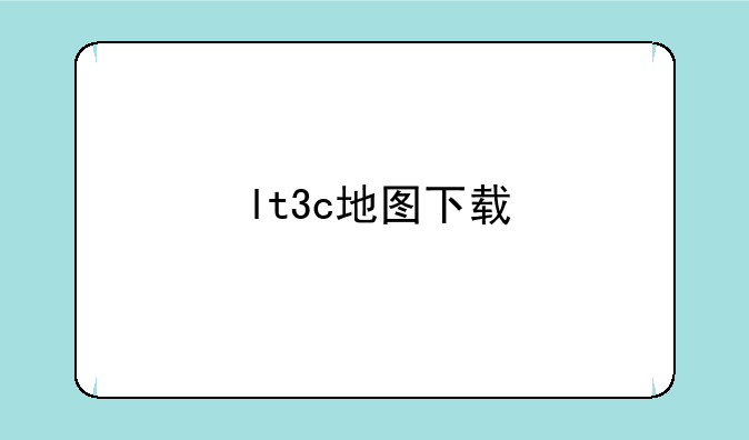 lt3c地图下载