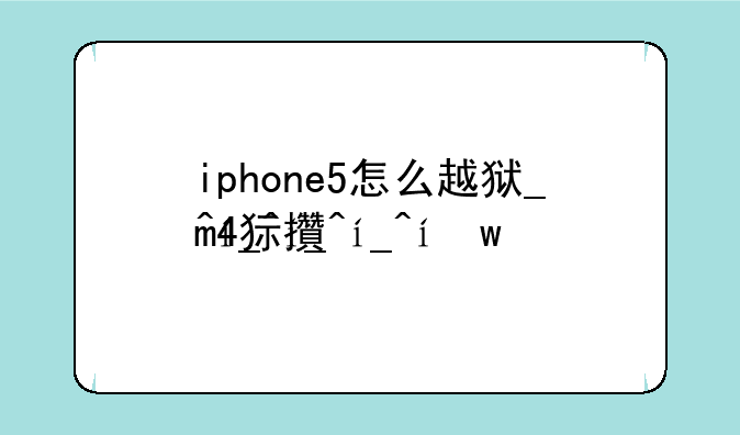 iphone5怎么越狱__苹果5手机越狱教程