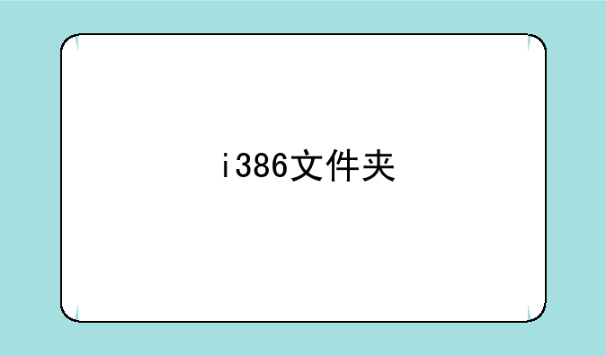 i386文件夹