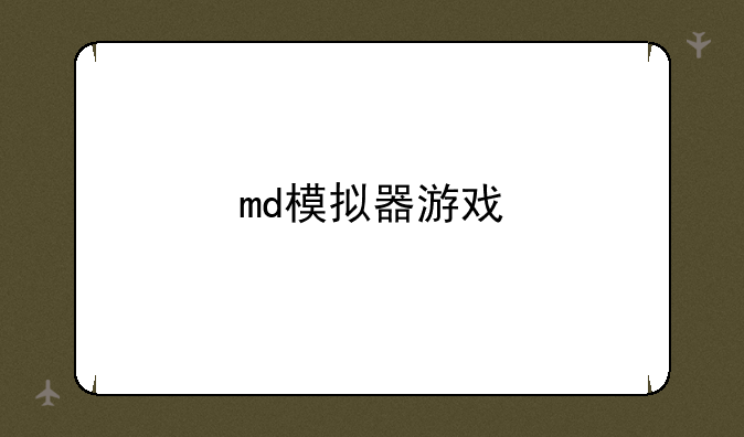 md模拟器游戏