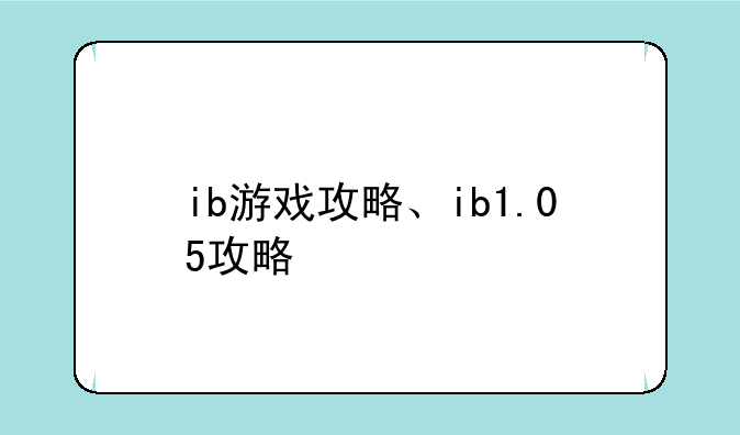 ib游戏攻略、ib1.05攻略