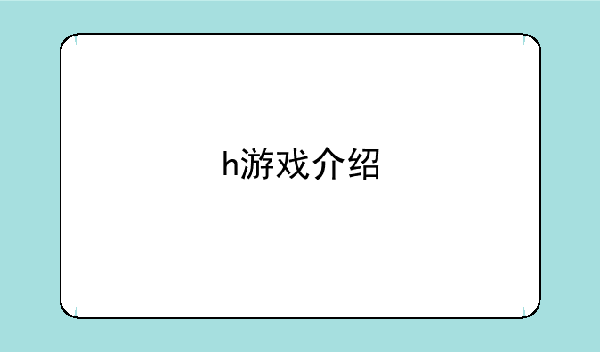 h游戏介绍