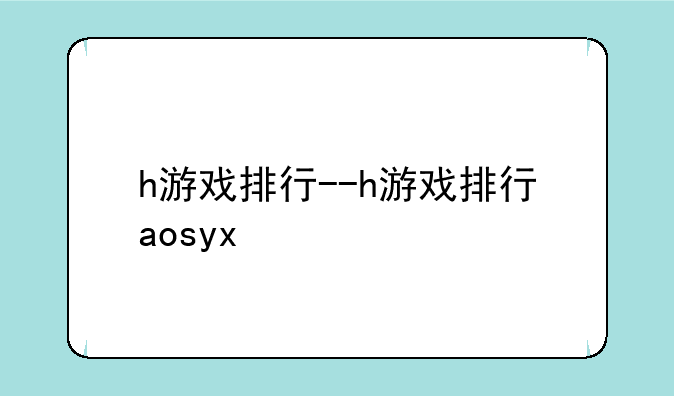 h游戏排行--h游戏排行aosyx