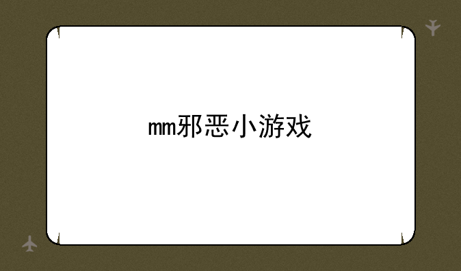 mm邪恶小游戏