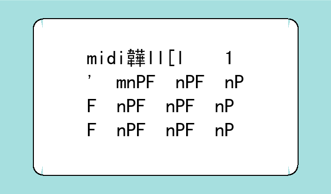 midi音乐下载