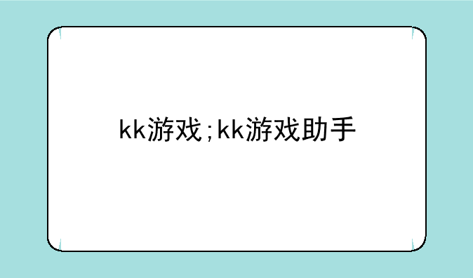 kk游戏;kk游戏助手