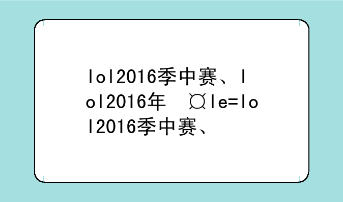 lol2016季中赛、lol2016年夏季赛决赛