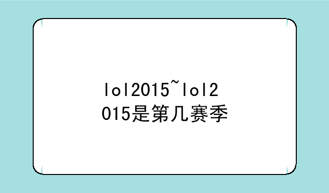 lol2015~lol2015是第几赛季