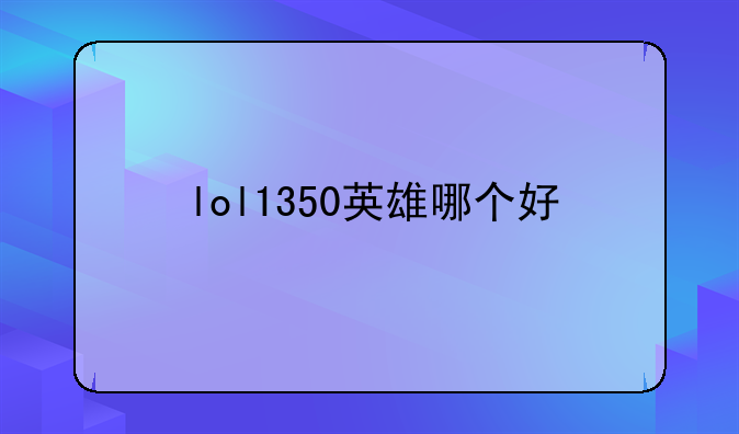 lol1350英雄哪个好