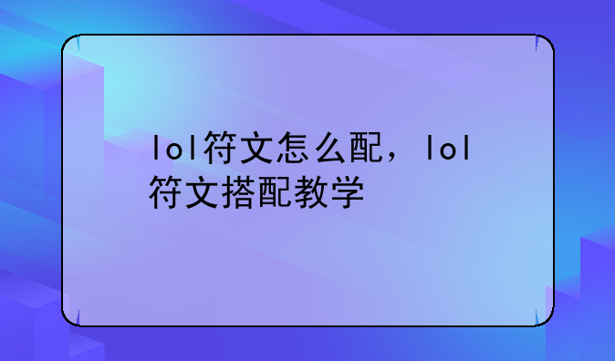 lol符文怎么配，lol符文搭配教学