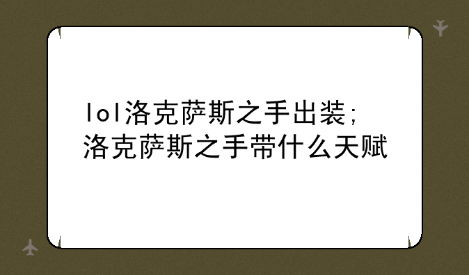lol洛克萨斯之手出装;洛克萨斯之手带什么天赋