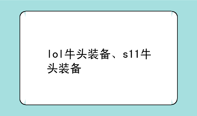 lol牛头装备、s11牛头装备