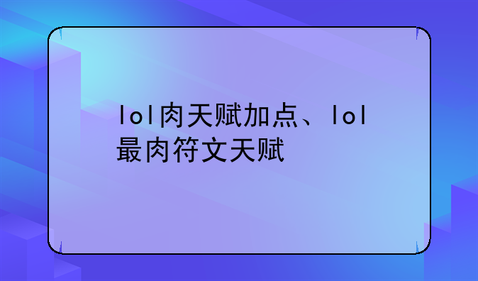 lol肉天赋加点、lol最肉符文天赋