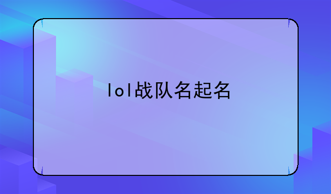 lol战队名起名