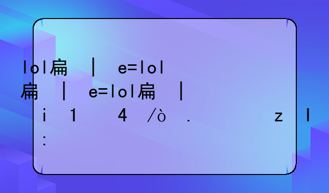 lol手游ios__lol手游ios和安卓数据