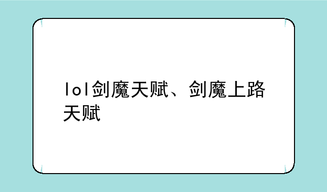 lol剑魔天赋、剑魔上路天赋