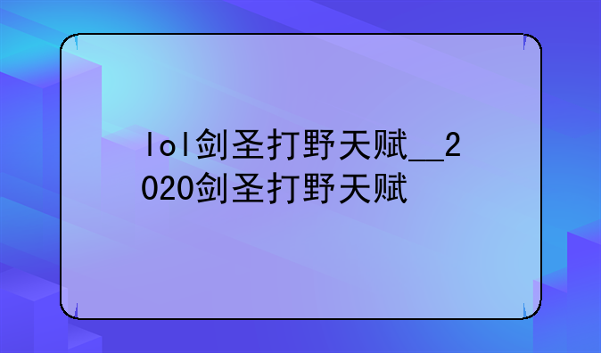 lol剑圣打野天赋__2020剑圣打野天赋